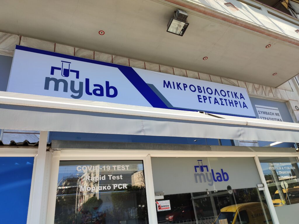 My Lab Σταυρούπολη